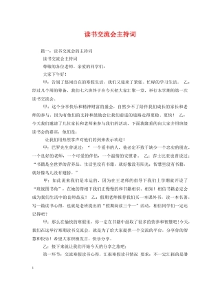 读书交流会主持词 