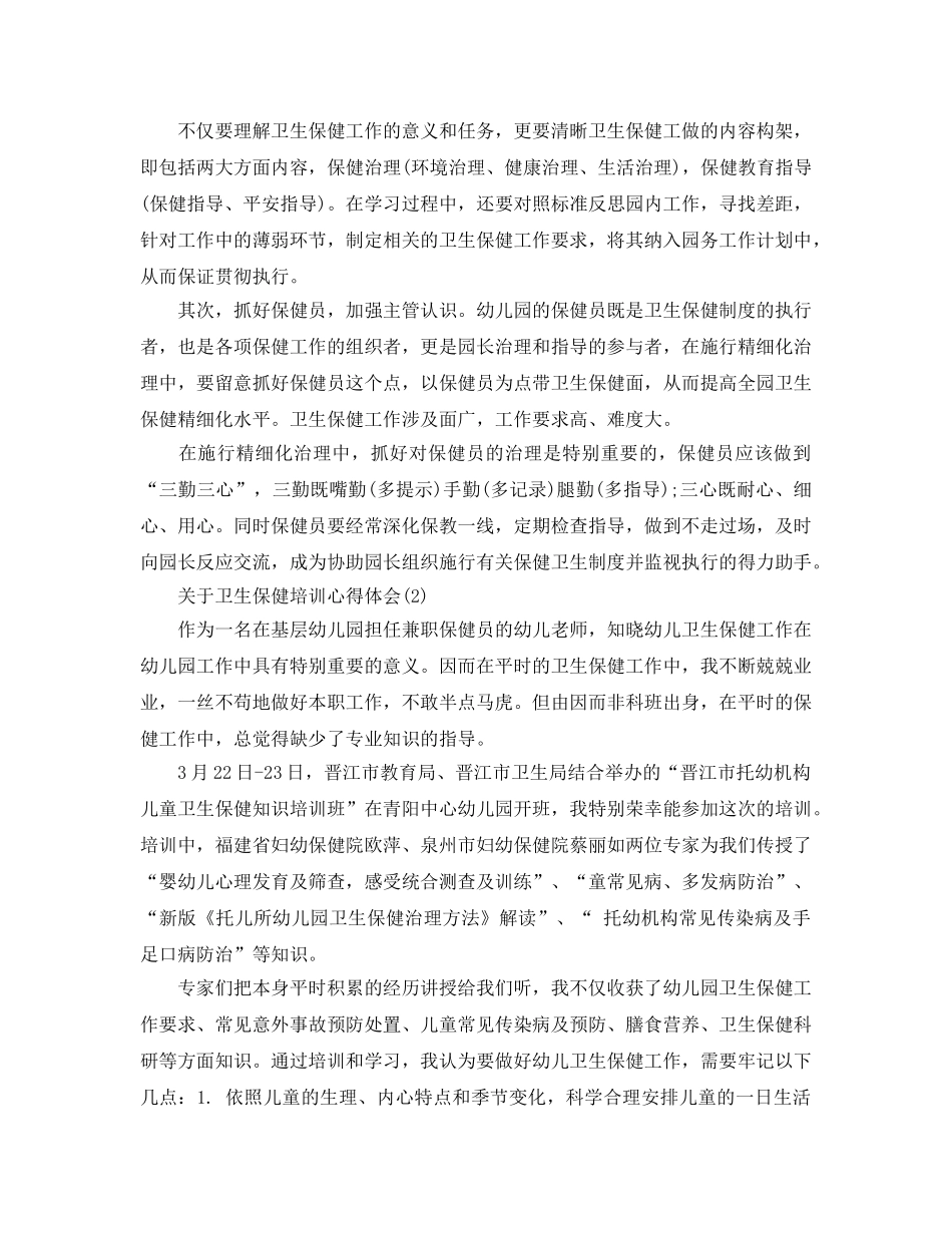 卫生保健培训参考心得体会5篇（通用） _第2页