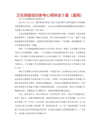 卫生保健培训参考心得体会5篇（通用） 