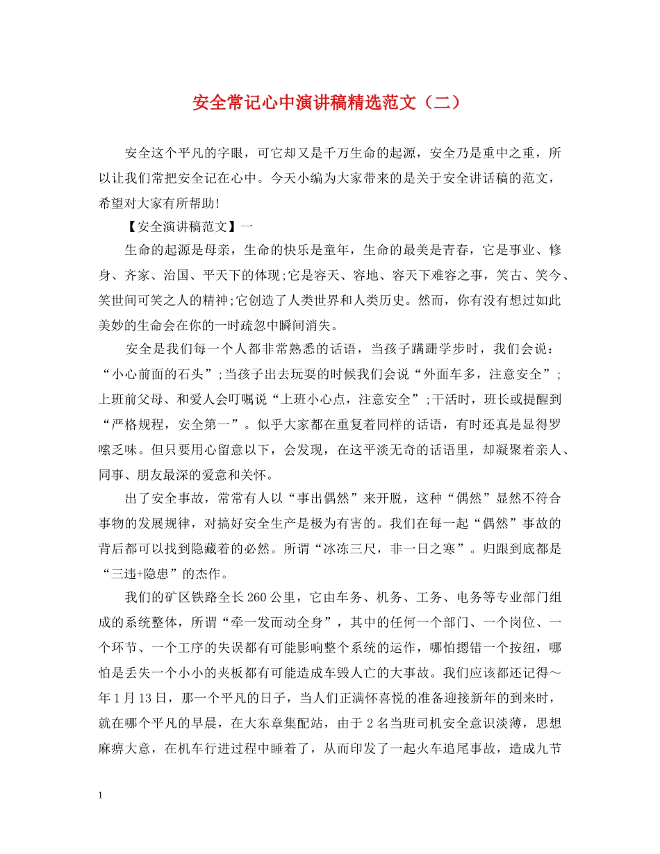安全常记心中演讲稿精选范文（二） _第1页