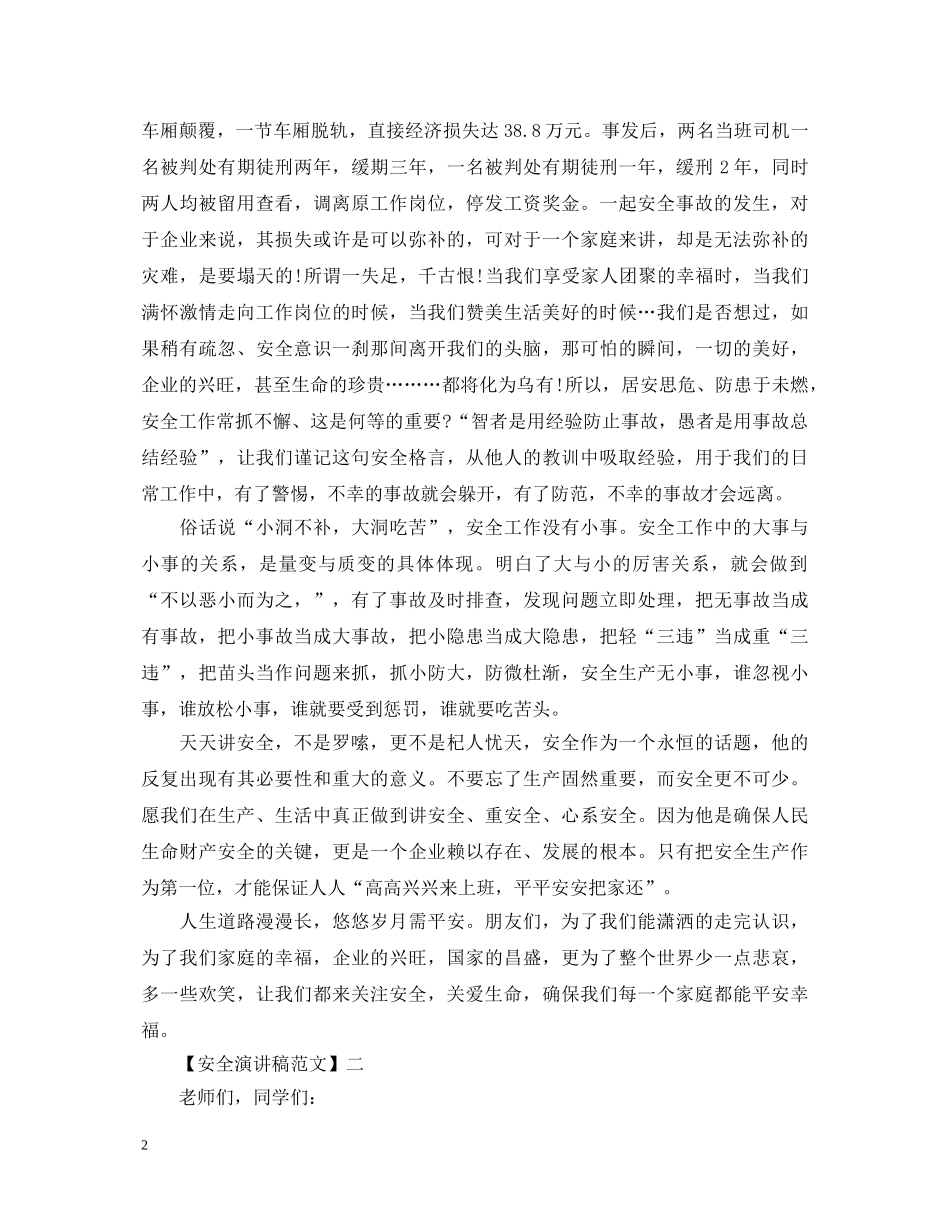 安全常记心中演讲稿精选范文（二） _第2页
