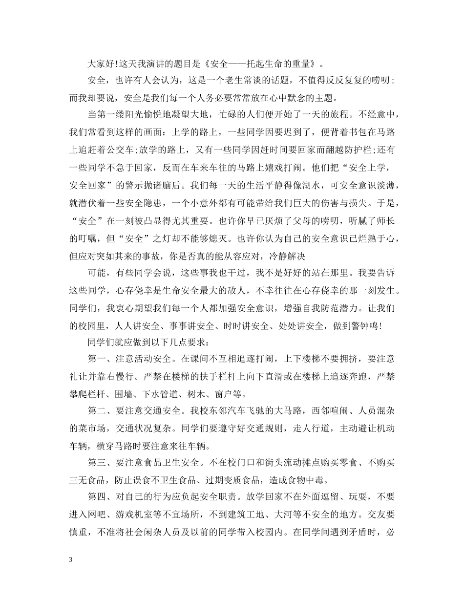 安全常记心中演讲稿精选范文（二） _第3页