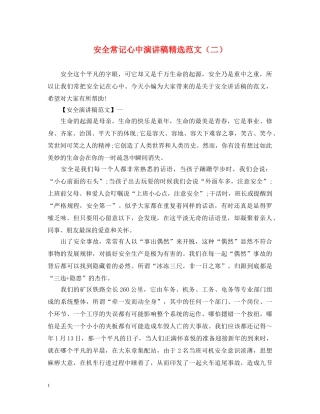 安全常记心中演讲稿精选范文（二） 