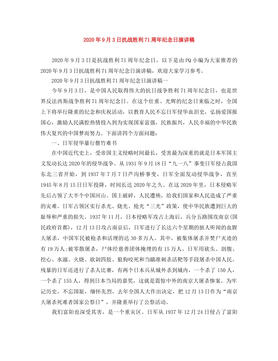 2024年9月3日抗战胜利71周年纪念日演讲稿 _第1页