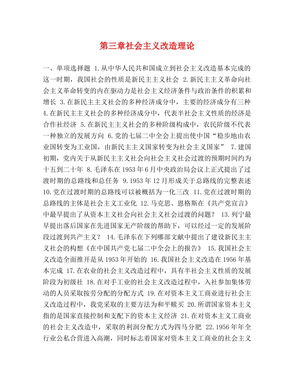 第三章社会主义改造理论 _第1页