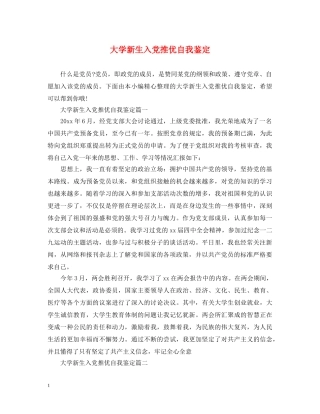 大学新生入党推优自我鉴定 