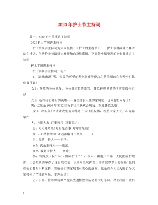 2024年护士节主持词 