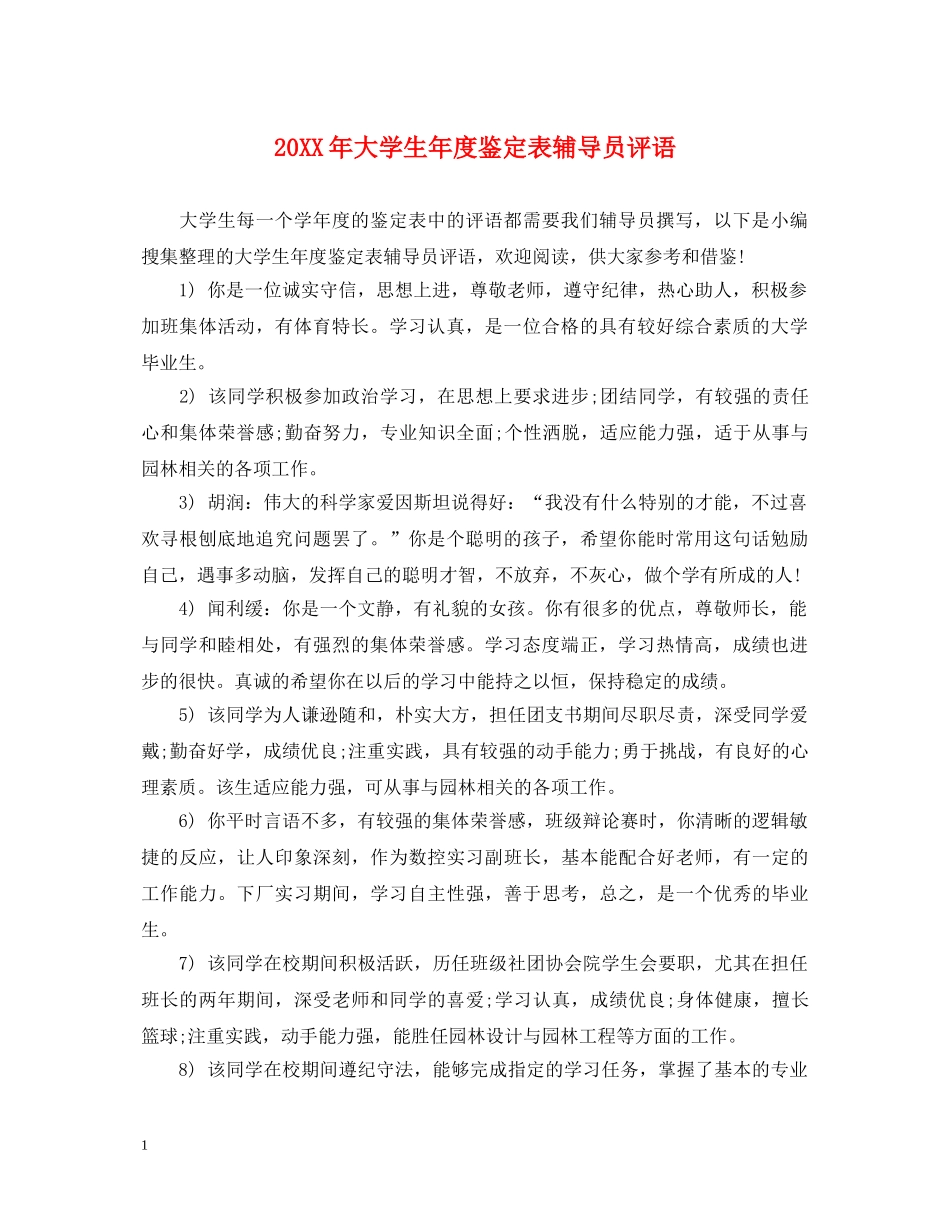 20XX年大学生年度鉴定表辅导员评语 _第1页