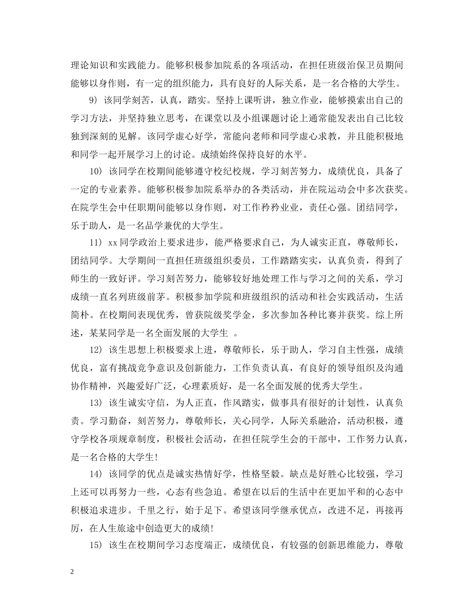 20XX年大学生年度鉴定表辅导员评语 _第2页