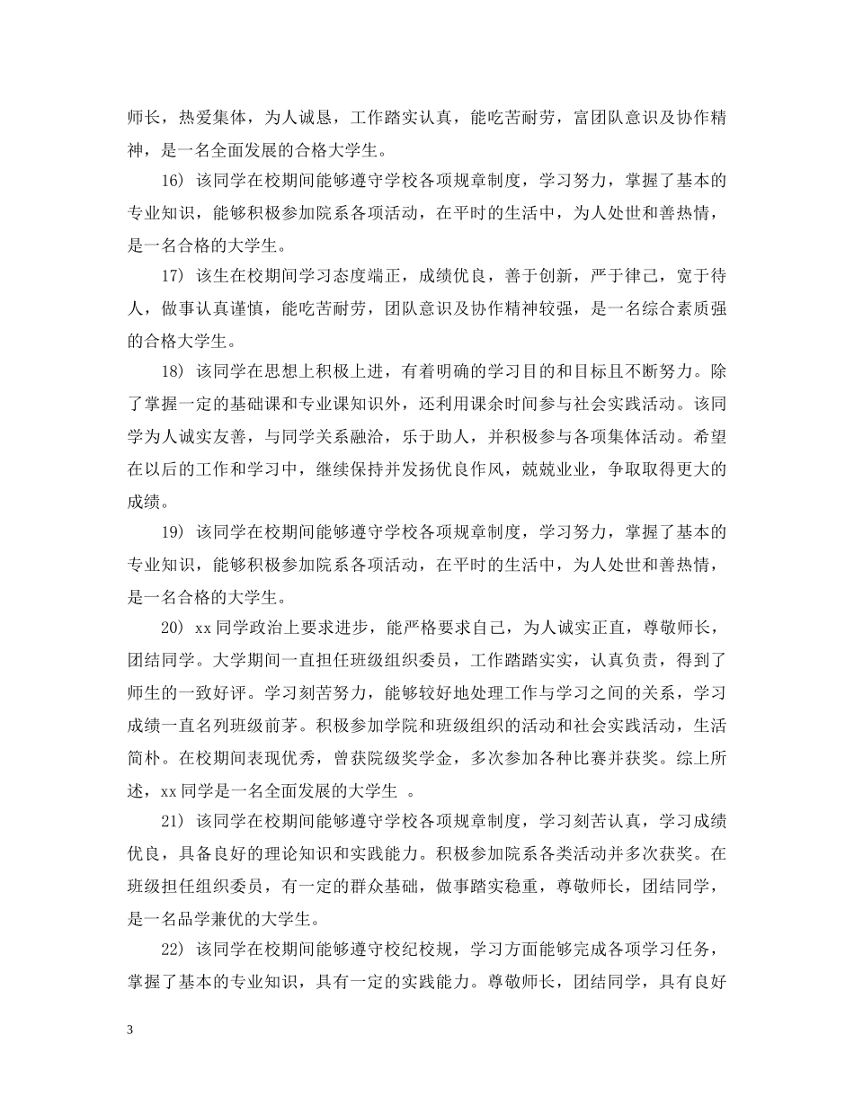 20XX年大学生年度鉴定表辅导员评语 _第3页