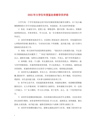 20XX年大学生年度鉴定表辅导员评语 
