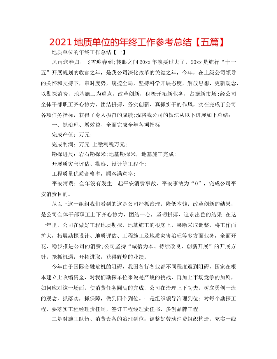 2024地质单位的年终工作参考总结【五篇】 _第1页
