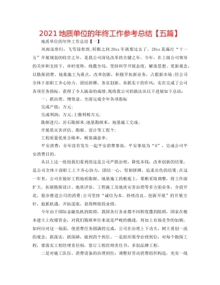 2024地质单位的年终工作参考总结【五篇】 