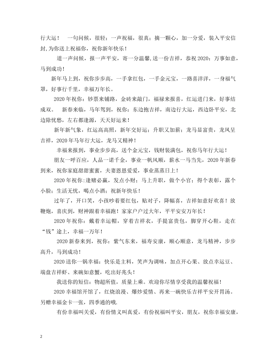 2024马年新春祝福语短信大全 _第2页