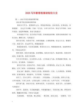 2024马年新春祝福语短信大全 