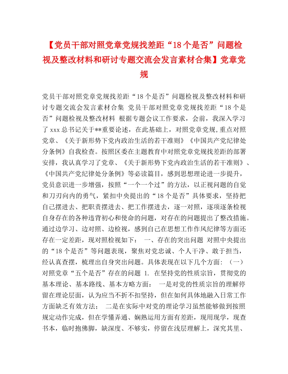 【党员干部对照党章党规找差距“18个是否”问题检视及整改材料和研讨专题交流会发言素材合集】党章党规 _第1页