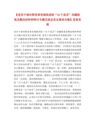 【党员干部对照党章党规找差距“18个是否”问题检视及整改材料和研讨专题交流会发言素材合集】党章党规 