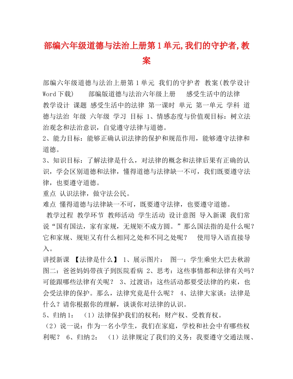 部编六年级道德与法治上册第1单元,我们的守护者,教案 _第1页