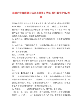 部编六年级道德与法治上册第1单元,我们的守护者,教案 