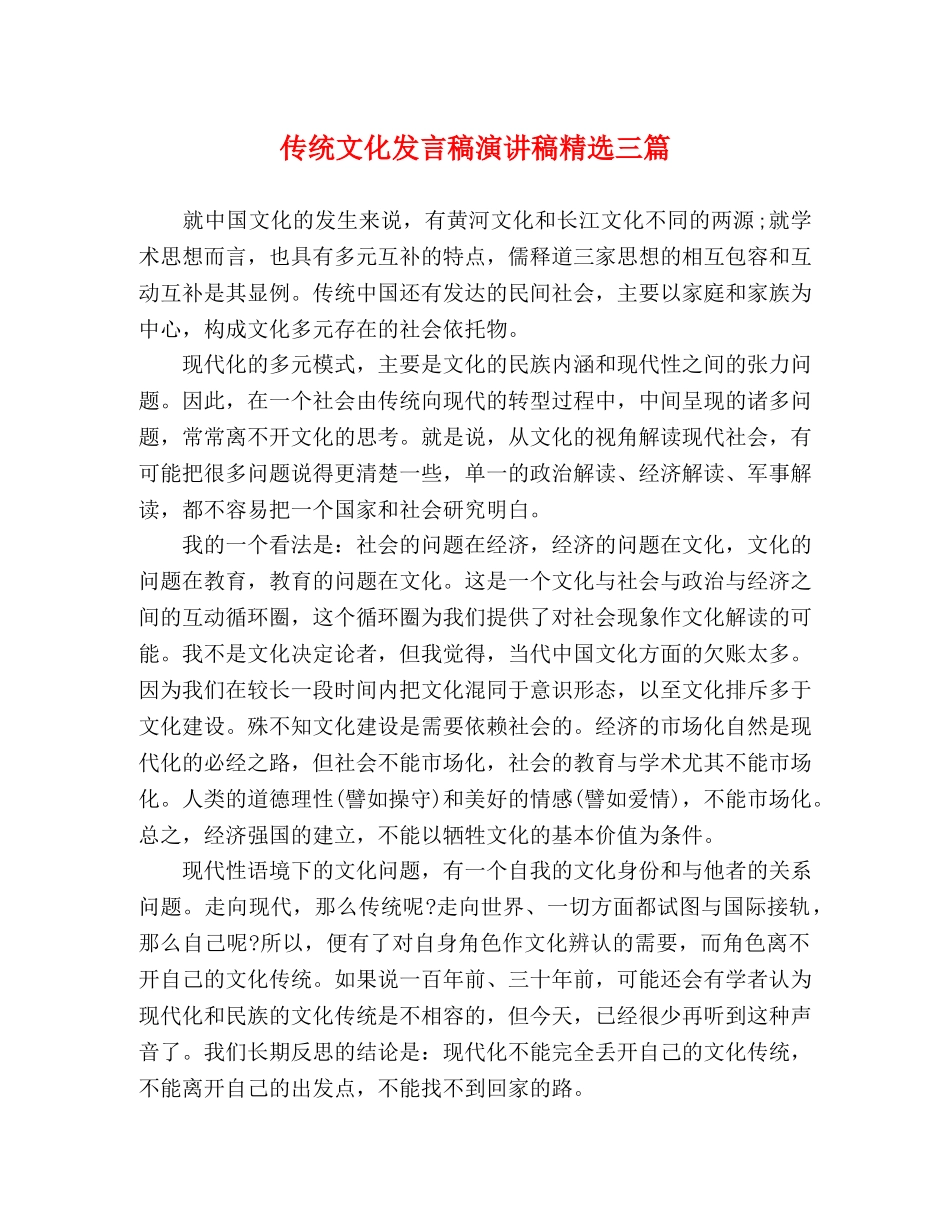 传统文化发言稿演讲稿精选三篇 _第1页