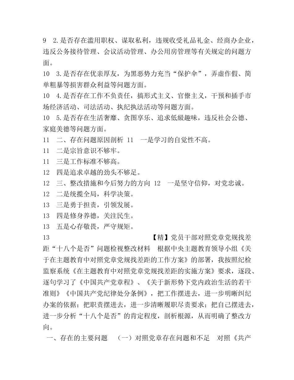 【精品】党员干部对照党章党规找差距“十八个是否”问题检视整改材料_党章党规 _第2页