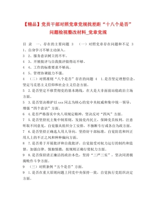 【精品】党员干部对照党章党规找差距“十八个是否”问题检视整改材料_党章党规 