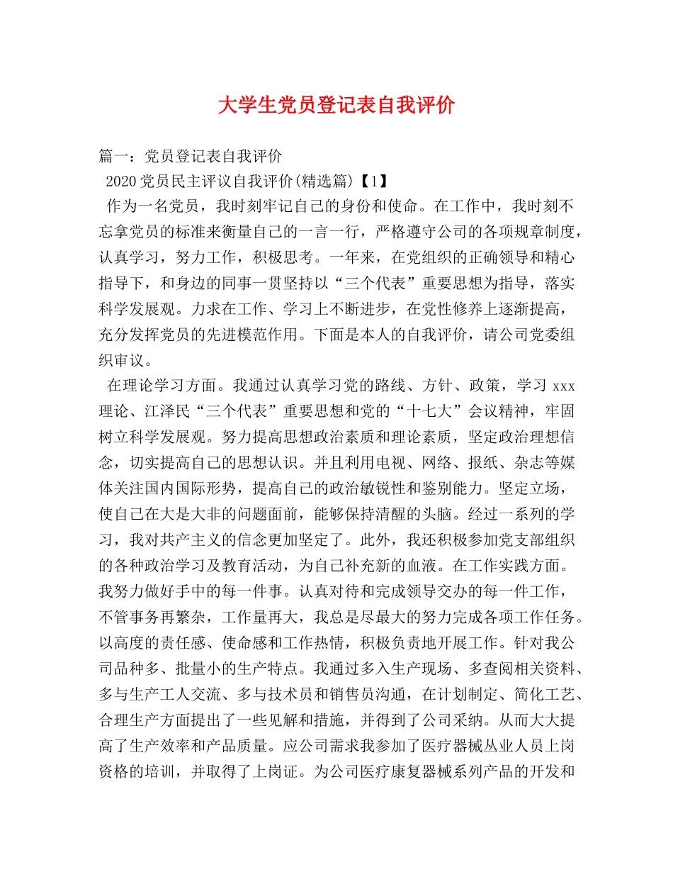 大学生党员登记表自我评价 _第1页