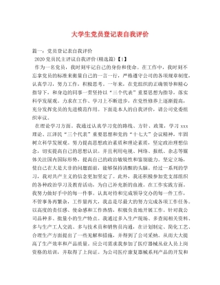 大学生党员登记表自我评价 