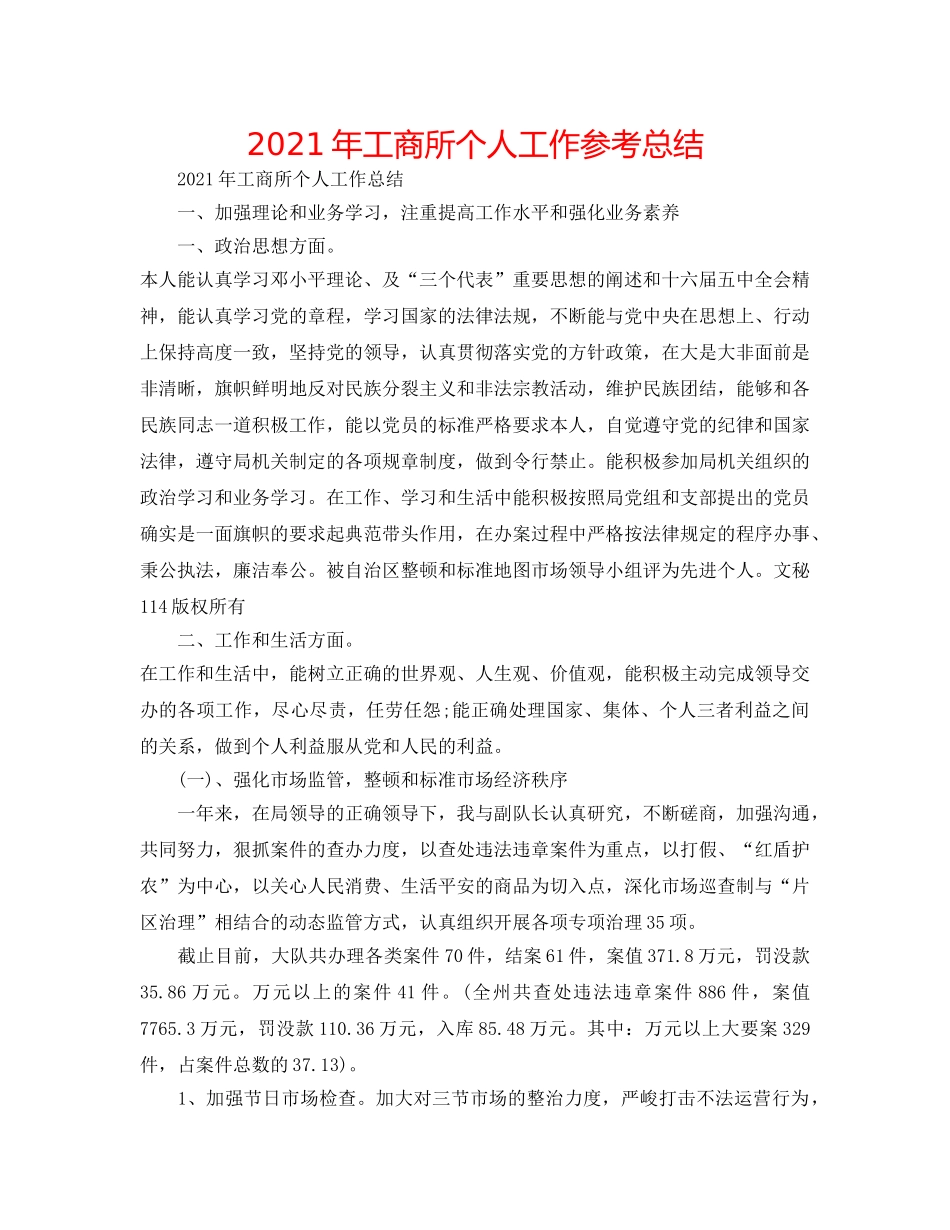 2024年工商所个人工作参考总结 _第1页