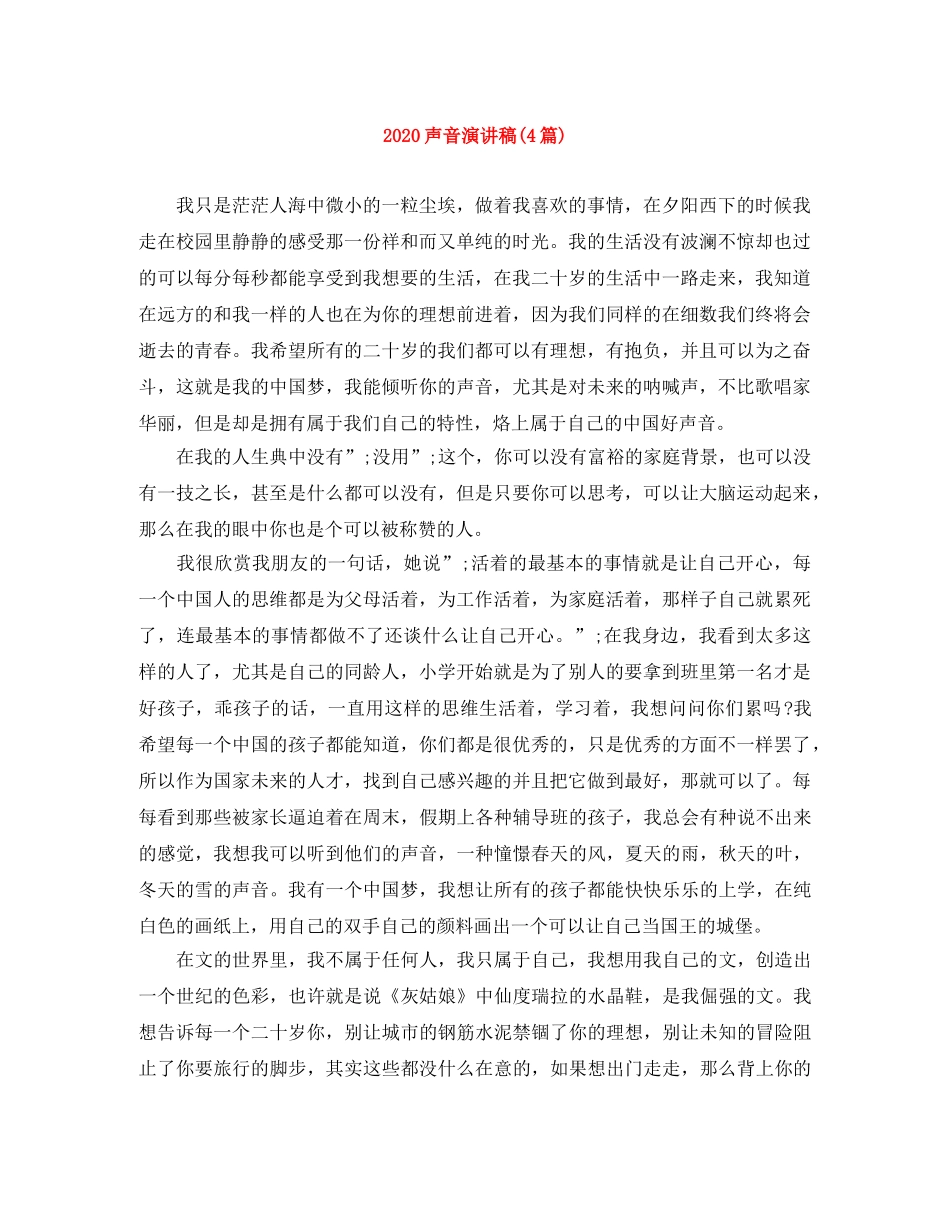 2024声音演讲稿(4篇) _第1页