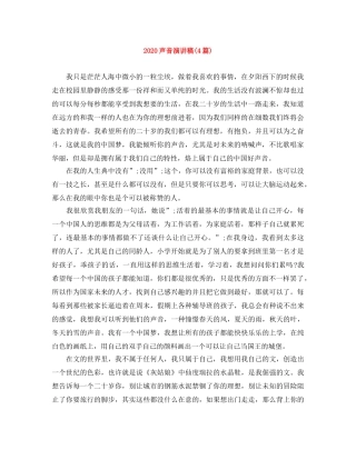 2024声音演讲稿(4篇) 