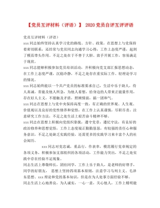 【党员互评材料（评语）】 2024党员自评互评评语 