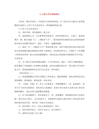 512护士节主持词范文 