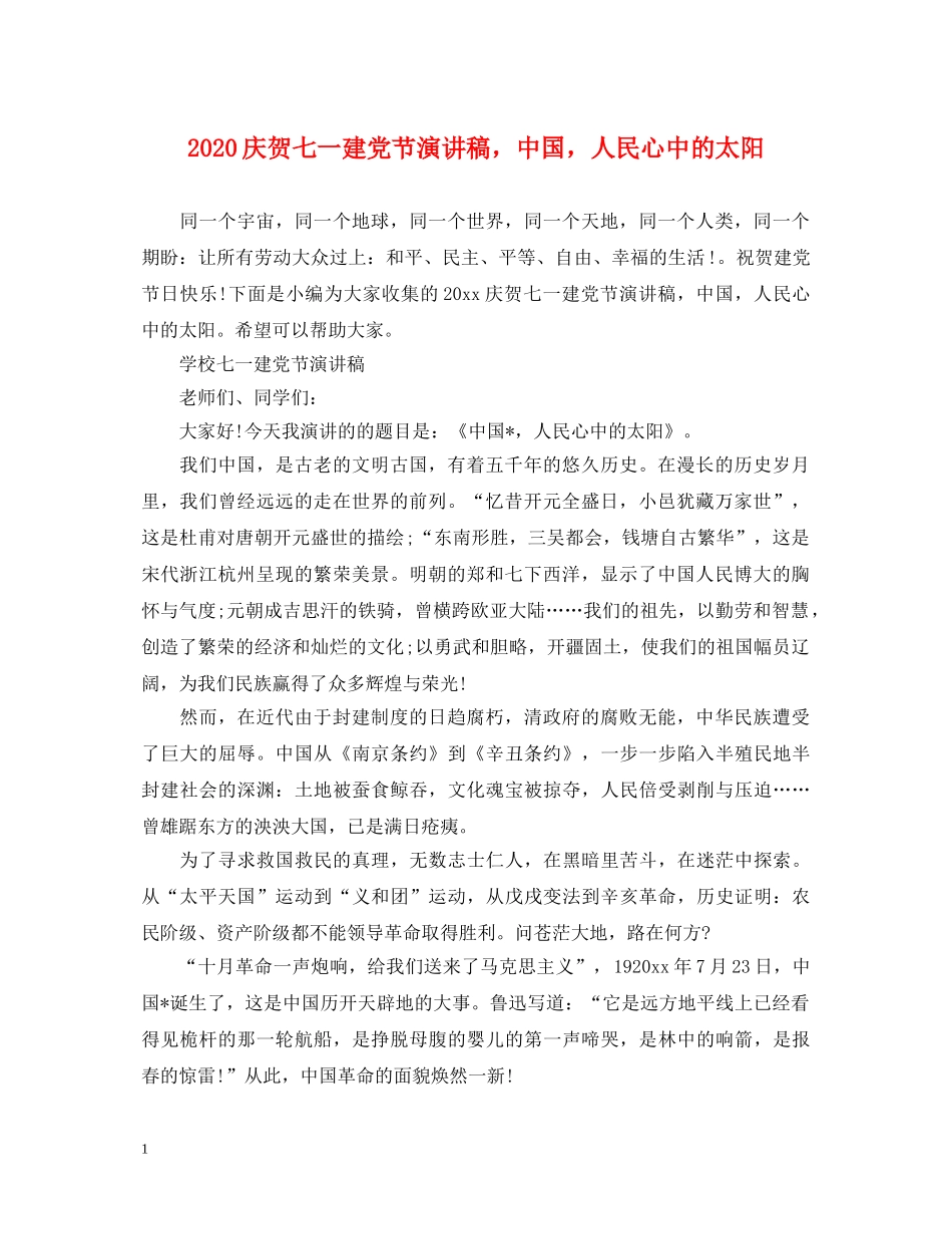 2024庆贺七一建党节演讲稿，中国，人民心中的太阳 _第1页