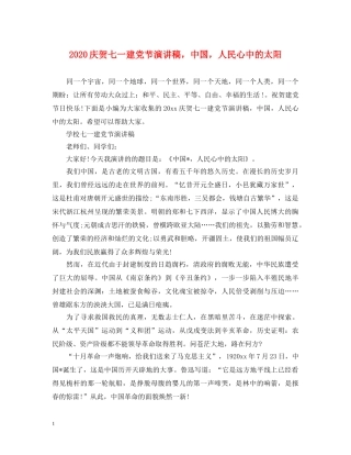 2024庆贺七一建党节演讲稿，中国，人民心中的太阳 