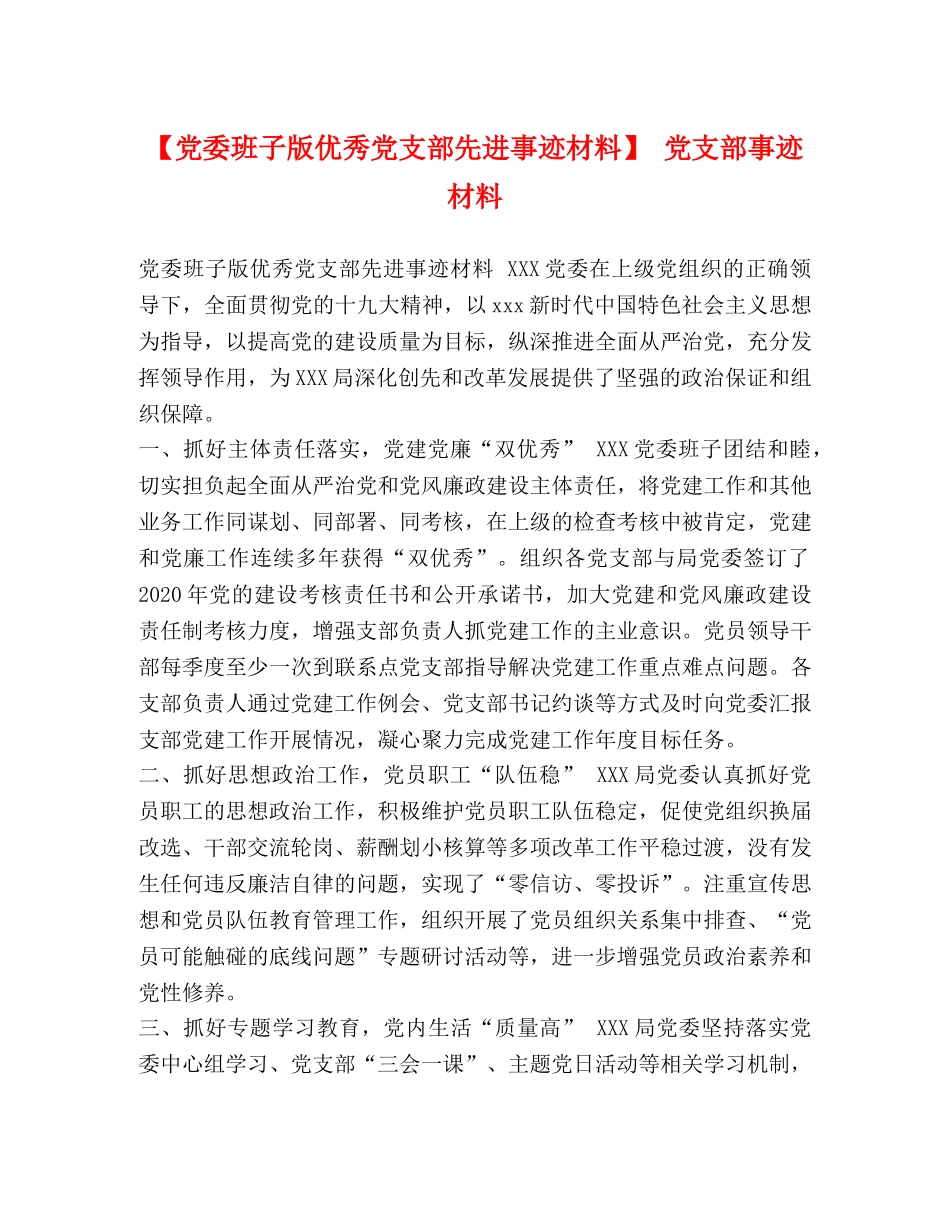 【党委班子版优秀党支部先进事迹材料】 党支部事迹材料 _第1页