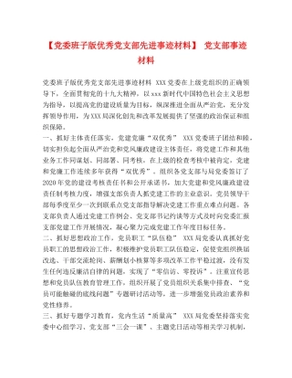 【党委班子版优秀党支部先进事迹材料】 党支部事迹材料 