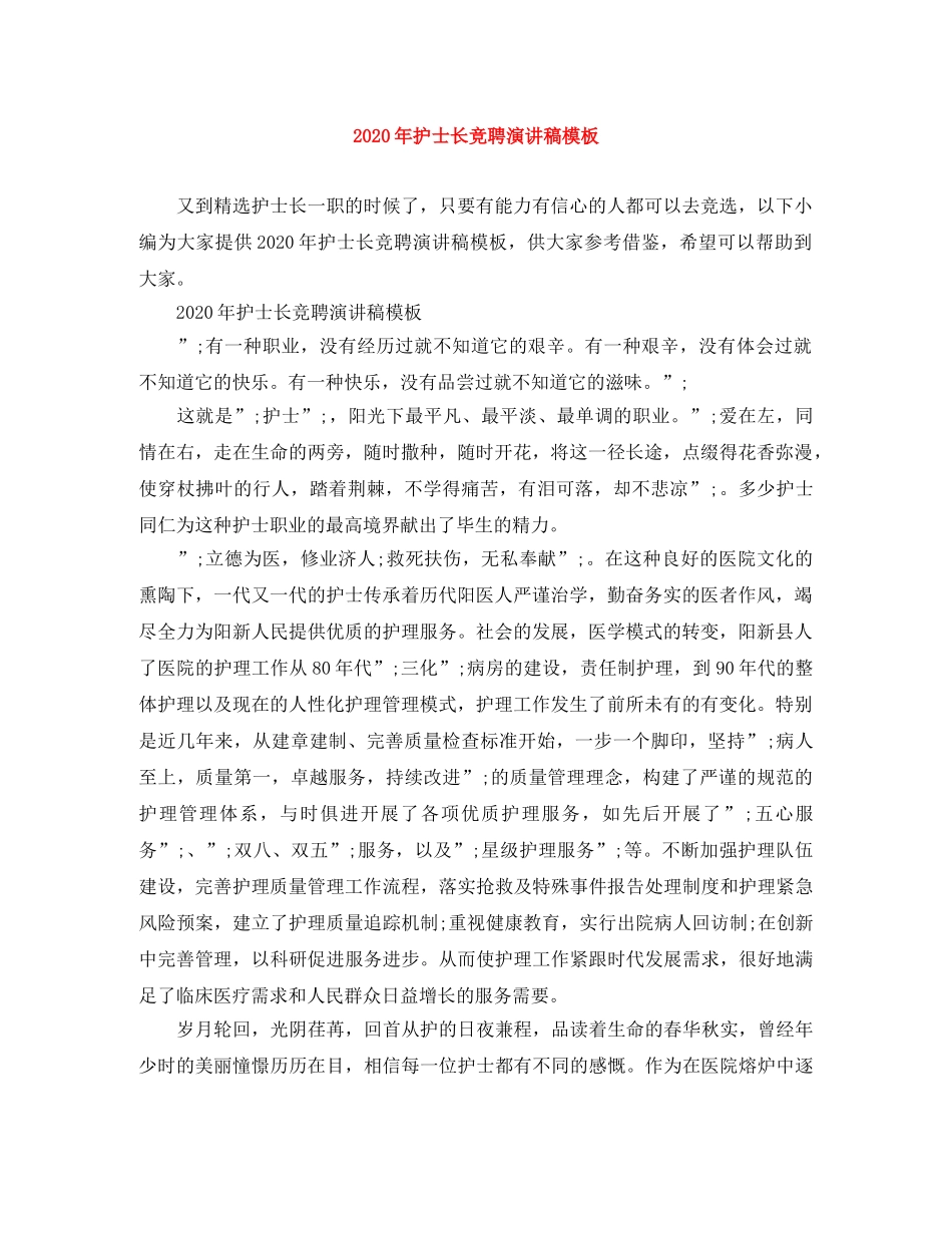 2024年护士长竞聘演讲稿模板(1) _第1页