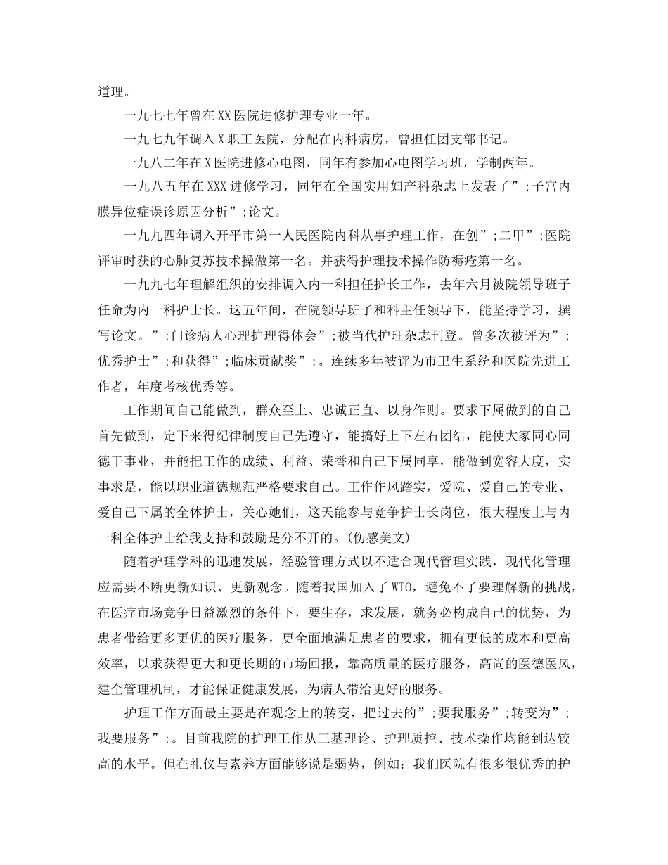 2024年护士长竞聘演讲稿模板(1) _第3页