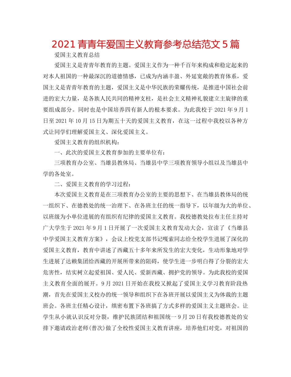 2024青少年爱国主义教育参考总结范文5篇 _第1页