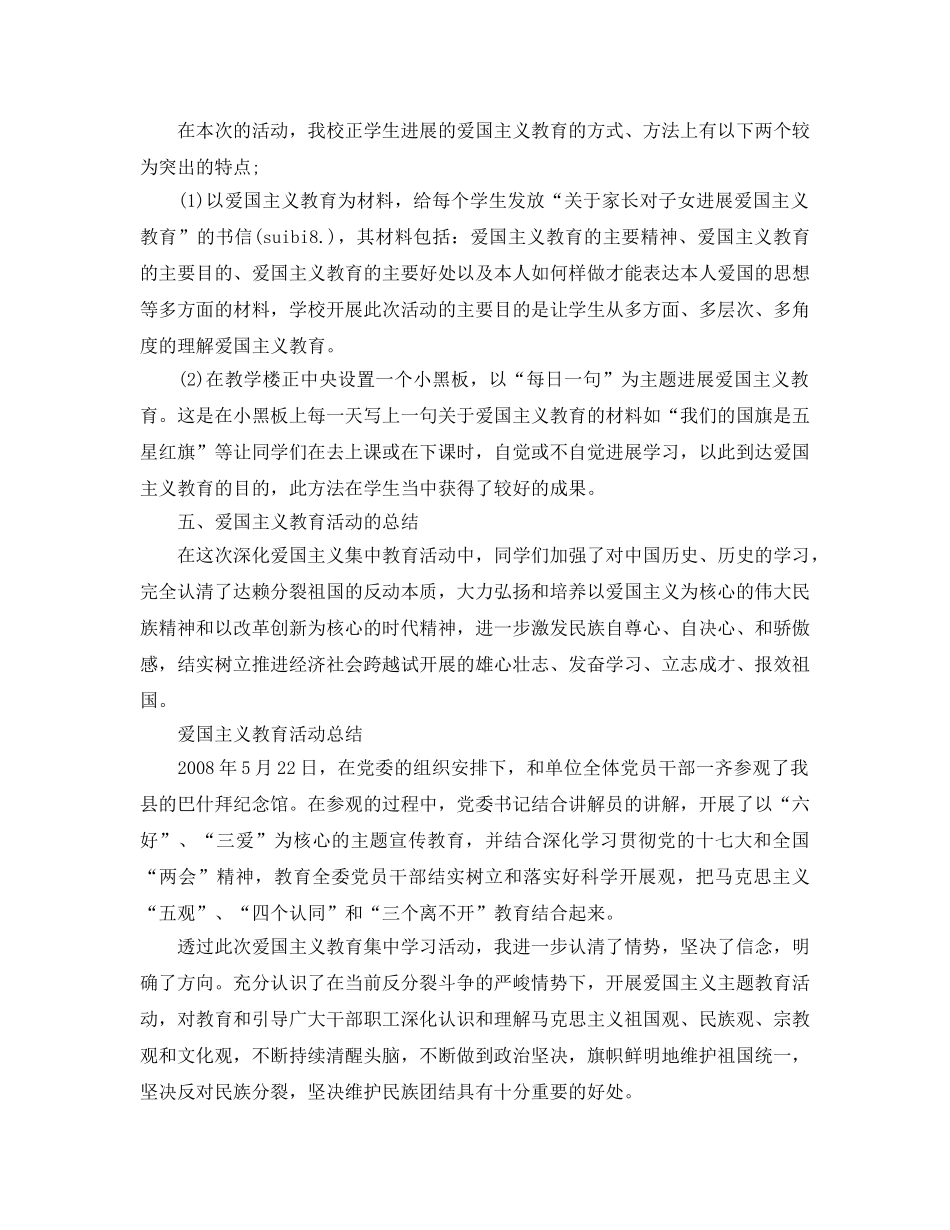 2024青少年爱国主义教育参考总结范文5篇 _第3页