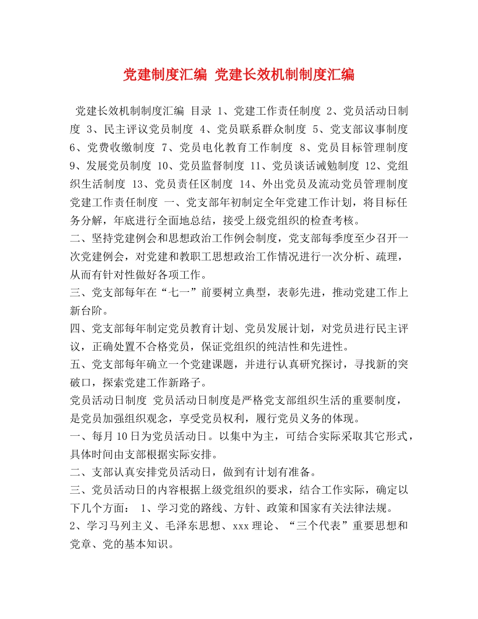 党建制度汇编 党建长效机制制度汇编 _第1页