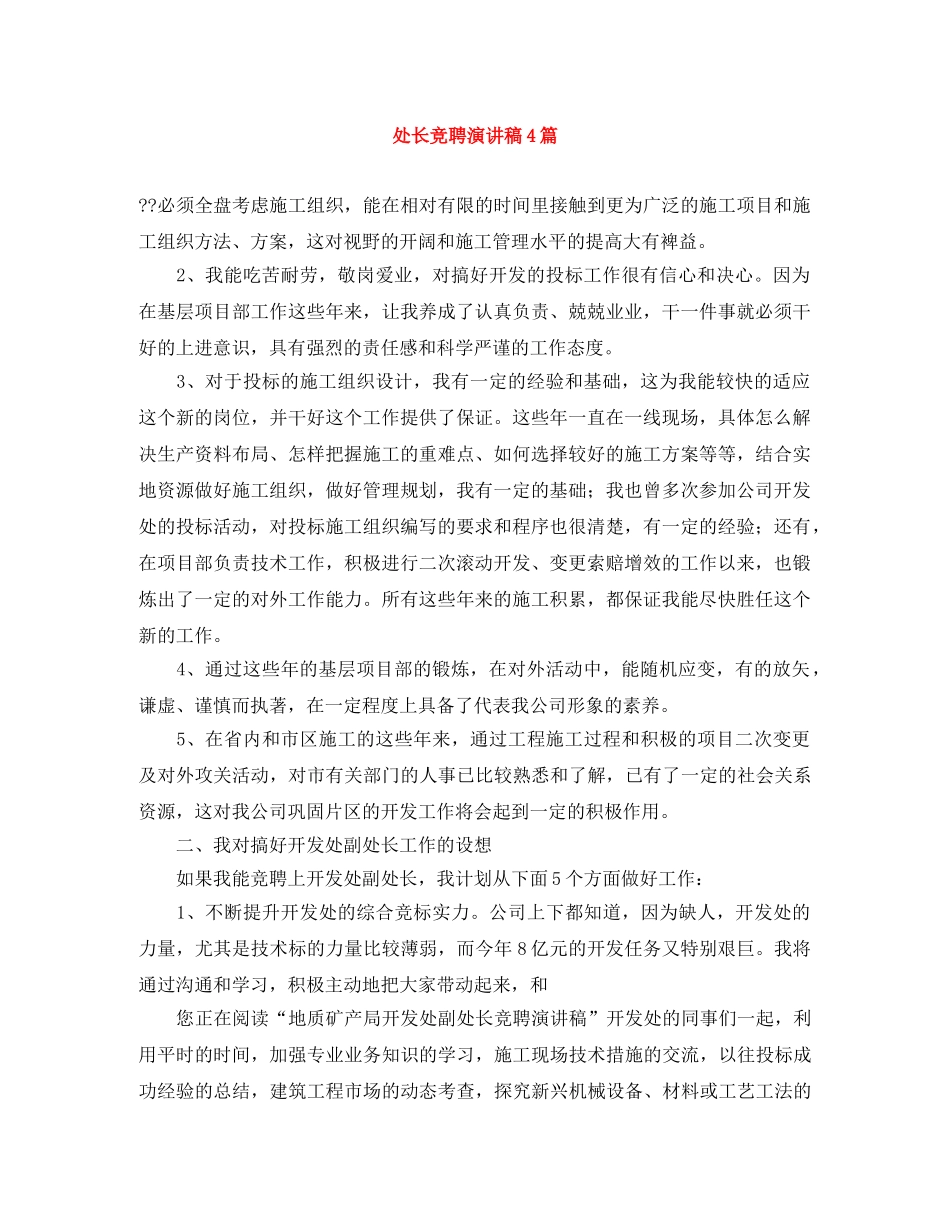 处长竞聘演讲稿4篇 _第1页