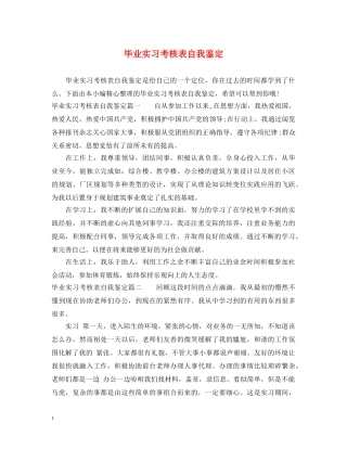 毕业实习考核表自我鉴定 