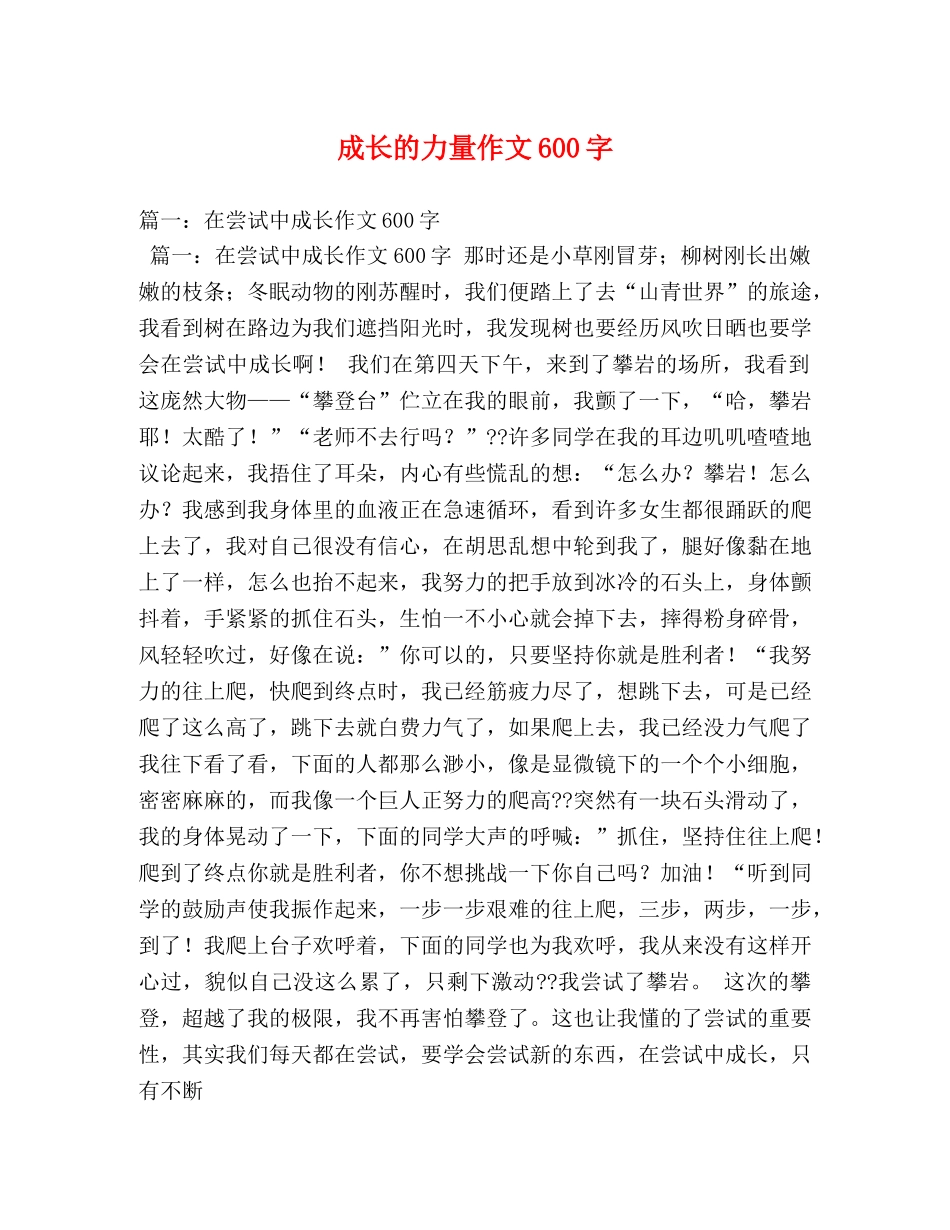 成长的力量作文600字 _第1页