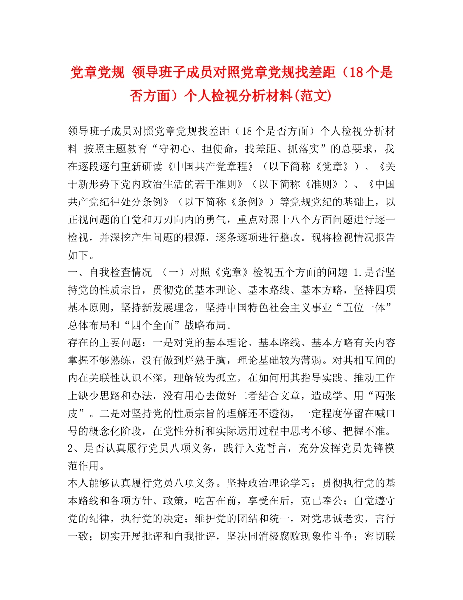 党章党规 领导班子成员对照党章党规找差距（18个是否方面）个人检视分析材料(范文) _第1页