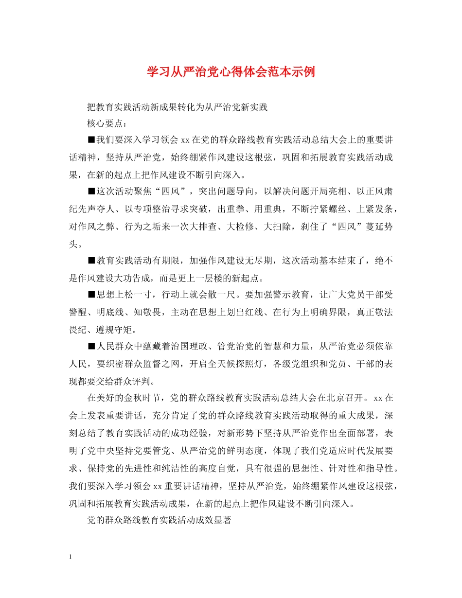 学习从严治党心得体会范本示例 _第1页