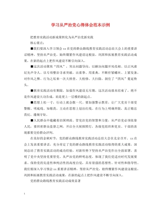 学习从严治党心得体会范本示例 