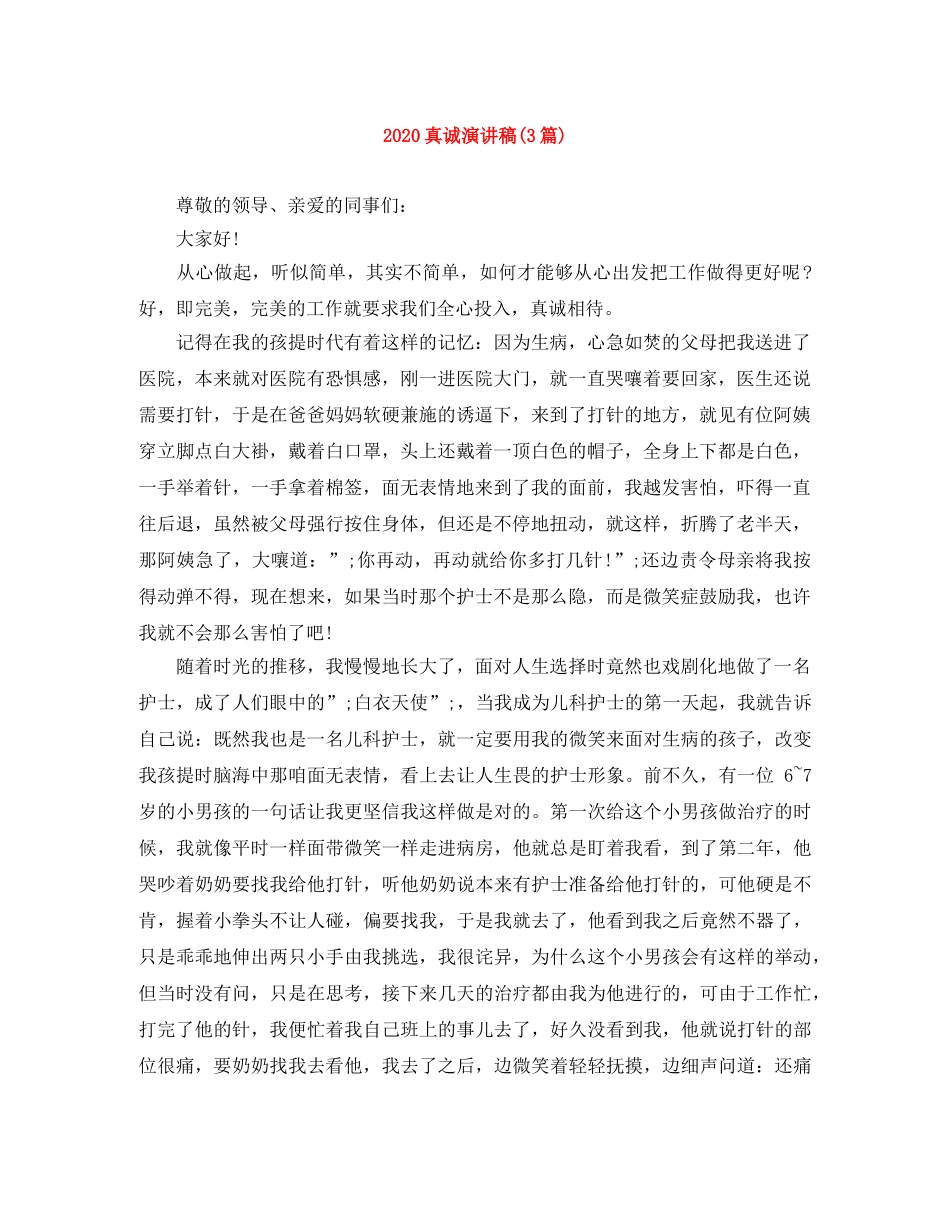 2024真诚演讲稿(3篇) _第1页