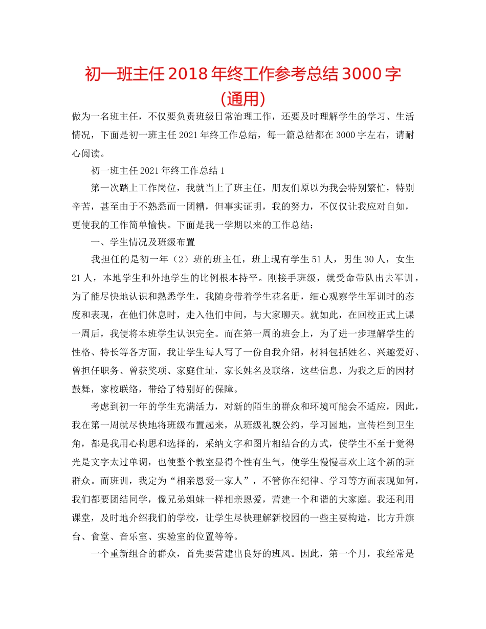 初一班主任2018年终工作参考总结3000字（通用） _第1页